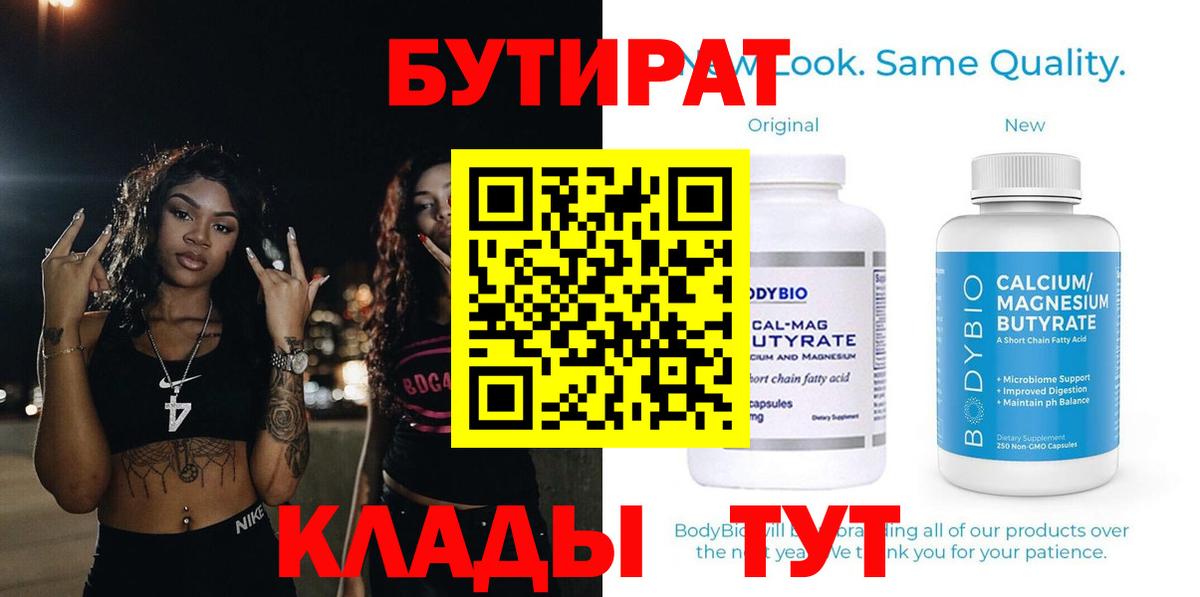 Краснознаменск  Бутират бутандиол  Вход с VPN 